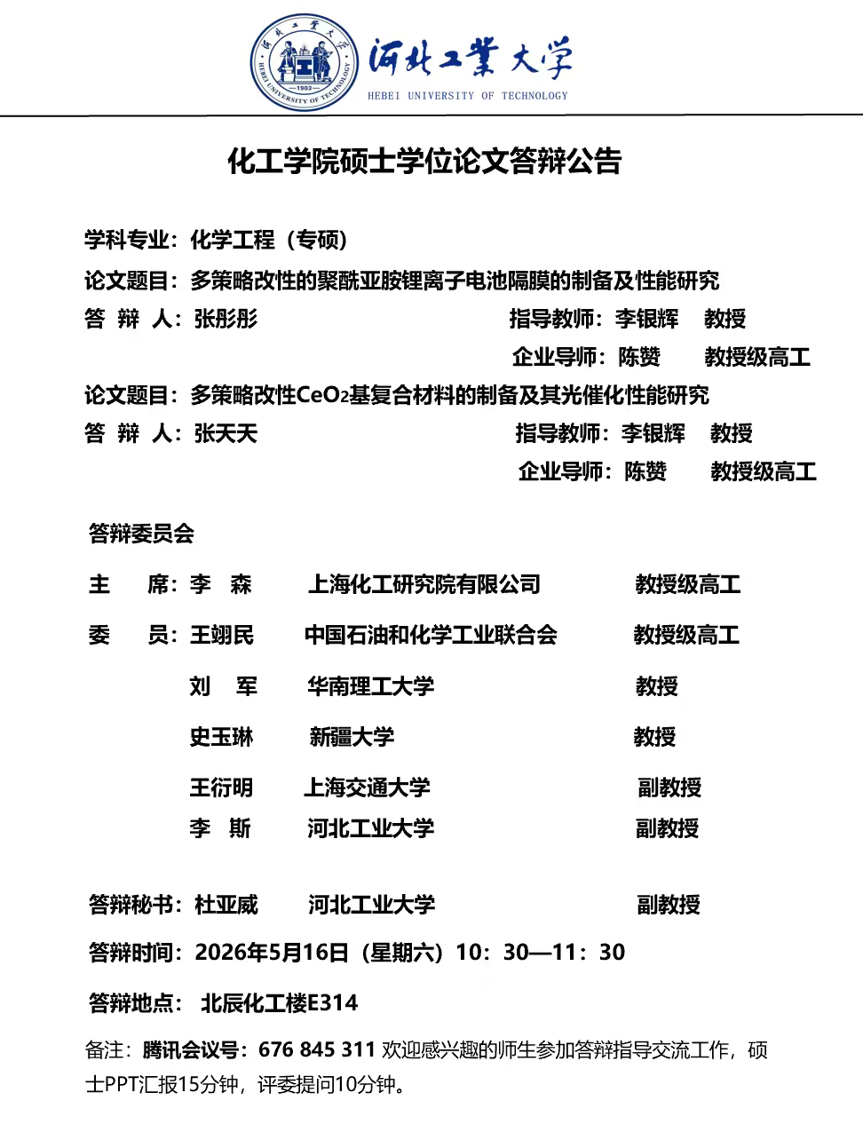 关于william威廉官网张彤彤、张天天硕士学位论文答辩的公告.JPG