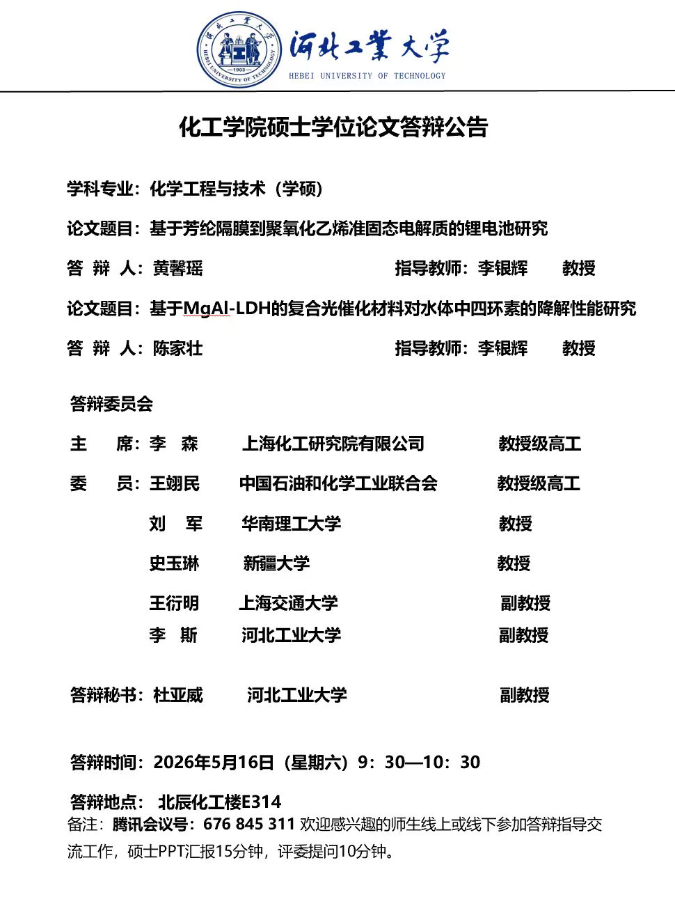 关于黄馨瑶、陈家壮硕士学位论文答辩的公告.JPG